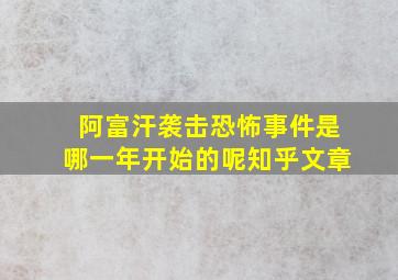 阿富汗袭击恐怖事件是哪一年开始的呢知乎文章