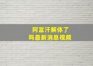 阿富汗解体了吗最新消息视频