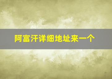 阿富汗详细地址来一个