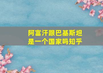 阿富汗跟巴基斯坦是一个国家吗知乎