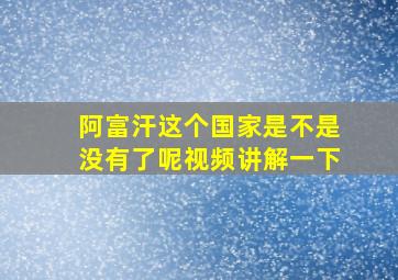 阿富汗这个国家是不是没有了呢视频讲解一下