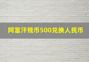 阿富汗钱币500兑换人民币