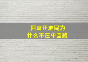 阿富汗难民为什么不往中国跑