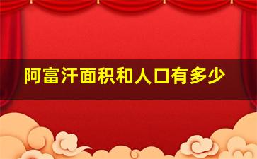 阿富汗面积和人口有多少