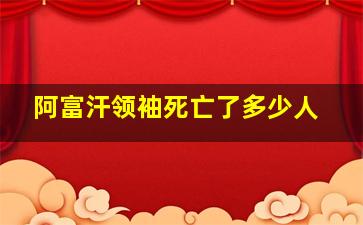 阿富汗领袖死亡了多少人