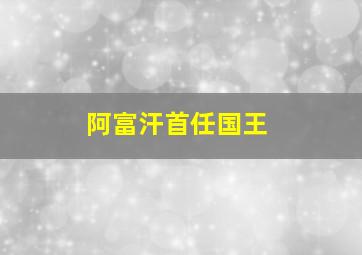 阿富汗首任国王