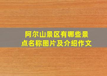 阿尔山景区有哪些景点名称图片及介绍作文