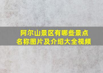 阿尔山景区有哪些景点名称图片及介绍大全视频