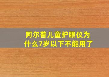 阿尔普儿童护眼仪为什么7岁以下不能用了