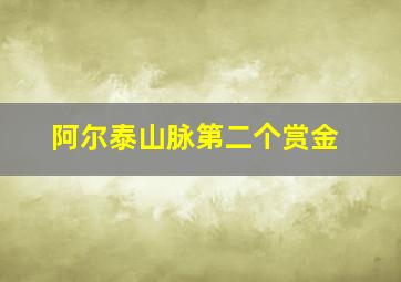 阿尔泰山脉第二个赏金