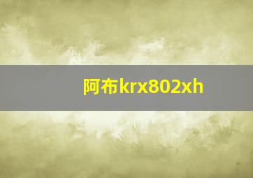 阿布krx802xh