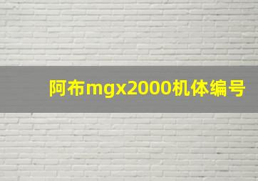 阿布mgx2000机体编号