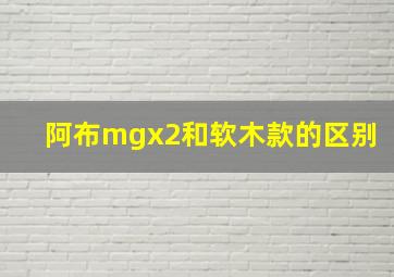 阿布mgx2和软木款的区别