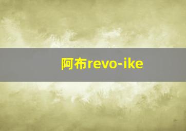 阿布revo-ike