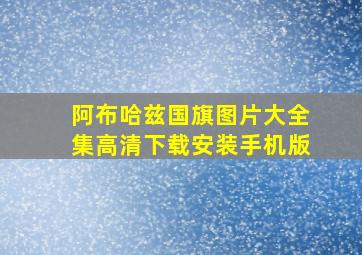 阿布哈兹国旗图片大全集高清下载安装手机版