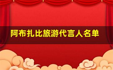 阿布扎比旅游代言人名单