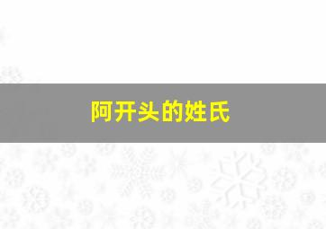 阿开头的姓氏