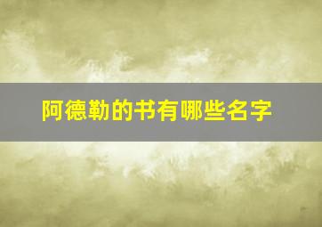 阿德勒的书有哪些名字