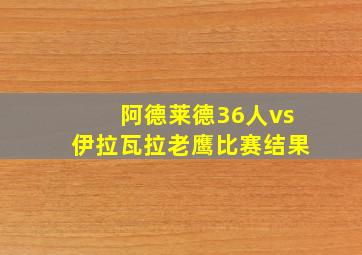 阿德莱德36人vs伊拉瓦拉老鹰比赛结果