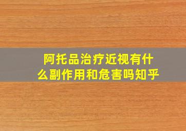 阿托品治疗近视有什么副作用和危害吗知乎