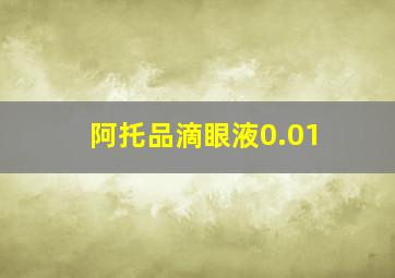 阿托品滴眼液0.01