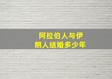 阿拉伯人与伊朗人结婚多少年