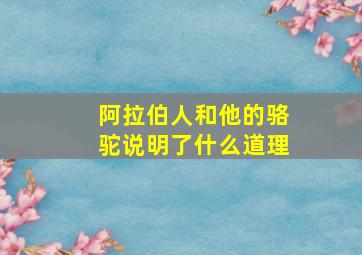 阿拉伯人和他的骆驼说明了什么道理