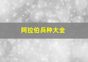 阿拉伯兵种大全