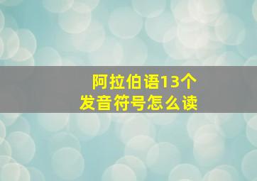 阿拉伯语13个发音符号怎么读