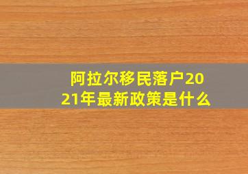 阿拉尔移民落户2021年最新政策是什么