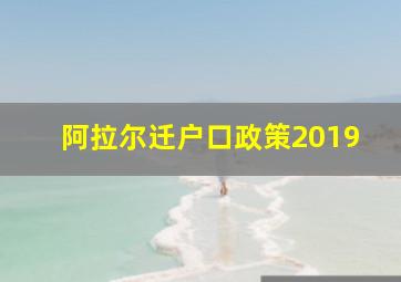 阿拉尔迁户口政策2019