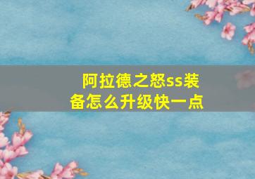 阿拉德之怒ss装备怎么升级快一点