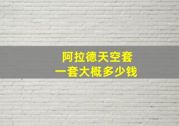 阿拉德天空套一套大概多少钱