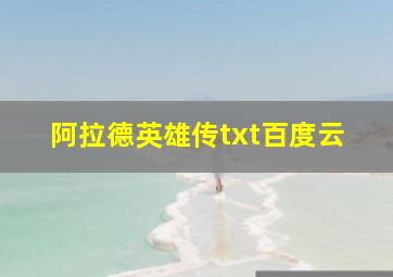 阿拉德英雄传txt百度云