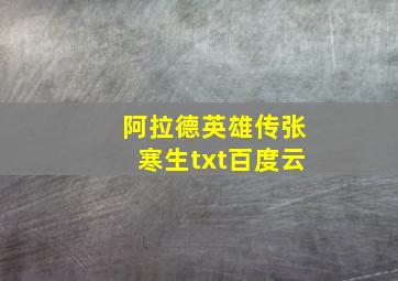 阿拉德英雄传张寒生txt百度云