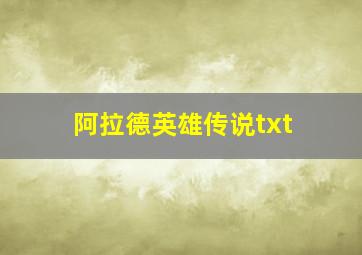 阿拉德英雄传说txt