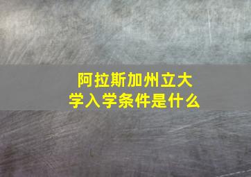 阿拉斯加州立大学入学条件是什么