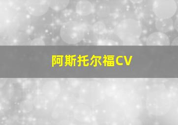 阿斯托尔福CV