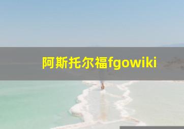 阿斯托尔福fgowiki