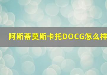 阿斯蒂莫斯卡托DOCG怎么样