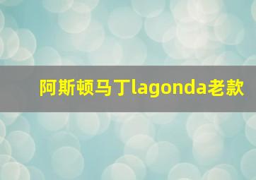 阿斯顿马丁lagonda老款