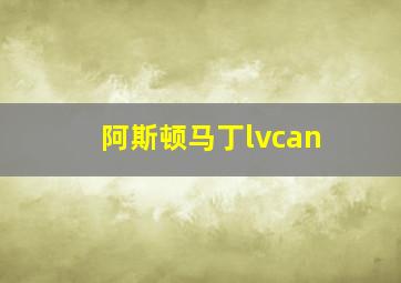 阿斯顿马丁lvcan