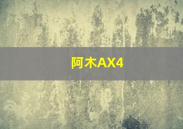 阿木AX4