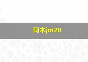 阿木jm20