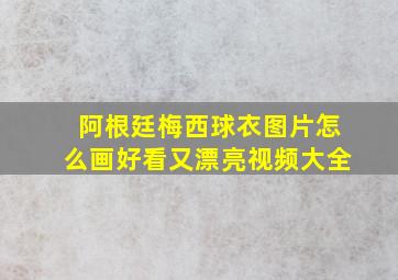 阿根廷梅西球衣图片怎么画好看又漂亮视频大全