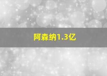 阿森纳1.3亿