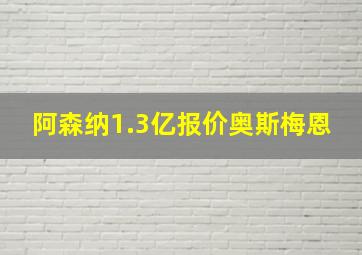 阿森纳1.3亿报价奥斯梅恩