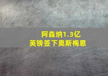 阿森纳1.3亿英镑签下奥斯梅恩