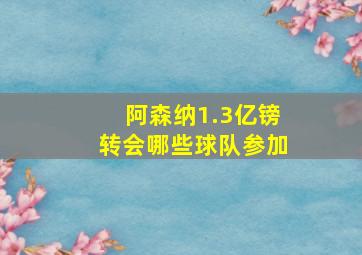 阿森纳1.3亿镑转会哪些球队参加