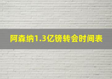 阿森纳1.3亿镑转会时间表